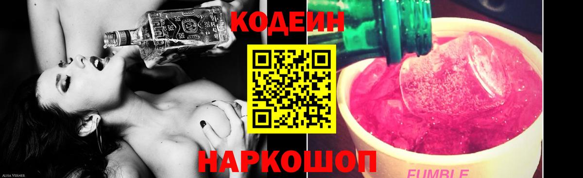 Полысаево  Кодеин напиток Lean (лин)  Вход с VPN  Кодеиновый сироп Lean Purple Drank 